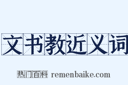 文书教近义词是什么意思的图片